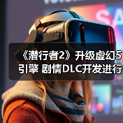 《潜行者2》升级虚幻5引擎 剧情DLC开发进行中(图2) 《潜行者2》升级虚幻5引擎 剧情DLC开发进行中(图2)