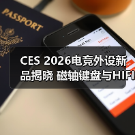 CES 2026电竞外设新品揭晓 磁轴键盘与HIFI耳机亮点纷呈 专题封面 - 玄熵冰河游戏