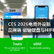 CES 2026电竞外设新品揭晓 磁轴键盘与HIFI耳机亮点纷呈（图3）