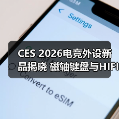 CES 2026电竞外设新品揭晓 磁轴键盘与HIFI耳机亮点纷呈（图4）
