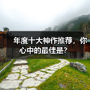 年度十大神作推荐,你心中的最佳是?(图1) 年度十大神作推荐,你心中的最佳是?(图1)