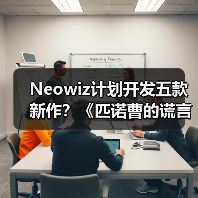 Neowiz计划开发五款新作?《匹诺曹的谎言》续作即将来袭(图2) Neowiz计划开发五款新作?《匹诺曹的谎言》续作即将来袭(图2)