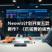 Neowiz计划开发五款新作?《匹诺曹的谎言》续作即将来袭(图1) Neowiz计划开发五款新作?《匹诺曹的谎言》续作即将来袭(图1)