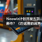Neowiz计划开发五款新作?《匹诺曹的谎言》续作即将来袭(图3) Neowiz计划开发五款新作?《匹诺曹的谎言》续作即将来袭(图3)