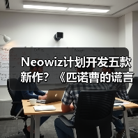 Neowiz计划开发五款新作?《匹诺曹的谎言》续作即将来袭(图4) Neowiz计划开发五款新作?《匹诺曹的谎言》续作即将来袭(图4)