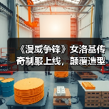 《漫威争锋》女洛基传奇制服上线,颠覆造型与隐藏彩蛋揭秘(图3) 《漫威争锋》女洛基传奇制服上线,颠覆造型与隐藏彩蛋揭秘(图3)