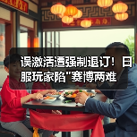 误激活遭强制退订！日服玩家陷