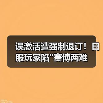 误激活遭强制退订！日服玩家陷