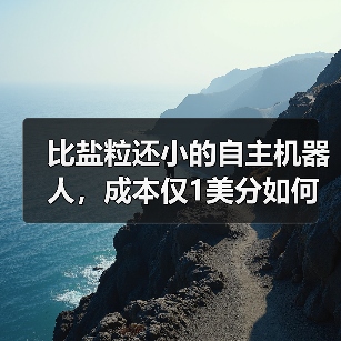 比盐粒还小的自主机器人,成本仅1美分如何实现?(图2) 比盐粒还小的自主机器人,成本仅1美分如何实现?(图2)