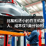 比盐粒还小的自主机器人,成本仅1美分如何实现?(图4) 比盐粒还小的自主机器人,成本仅1美分如何实现?(图4)
