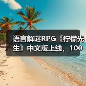 语言解谜RPG《柠檬先生》中文版上线,100%好评开启奇幻之旅(图1) 语言解谜RPG《柠檬先生》中文版上线,100%好评开启奇幻之旅(图1)