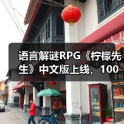 语言解谜RPG《柠檬先生》中文版上线,100%好评开启奇幻之旅(图2) 语言解谜RPG《柠檬先生》中文版上线,100%好评开启奇幻之旅(图2)