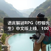 语言解谜RPG《柠檬先生》中文版上线,100%好评开启奇幻之旅(图3) 语言解谜RPG《柠檬先生》中文版上线,100%好评开启奇幻之旅(图3)