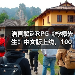 语言解谜RPG《柠檬先生》中文版上线,100%好评开启奇幻之旅(图4) 语言解谜RPG《柠檬先生》中文版上线,100%好评开启奇幻之旅(图4)