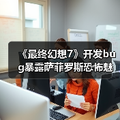 《最终幻想7》开发bug暴露萨菲罗斯恐怖魅力(图2) 《最终幻想7》开发bug暴露萨菲罗斯恐怖魅力(图2)