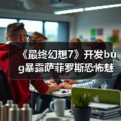 《最终幻想7》开发bug暴露萨菲罗斯恐怖魅力(图1) 《最终幻想7》开发bug暴露萨菲罗斯恐怖魅力(图1)