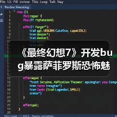 《最终幻想7》开发bug暴露萨菲罗斯恐怖魅力(图3) 《最终幻想7》开发bug暴露萨菲罗斯恐怖魅力(图3)
