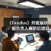 《Exodus》开发展状:前负责人离职后项目如何推进?(图2) 《Exodus》开发展状:前负责人离职后项目如何推进?(图2)