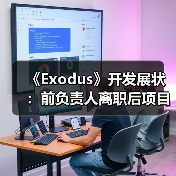 《Exodus》开发展状:前负责人离职后项目如何推进?(图1) 《Exodus》开发展状:前负责人离职后项目如何推进?(图1)