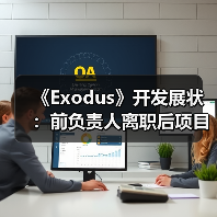 《Exodus》开发展状:前负责人离职后项目如何推进?(图3) 《Exodus》开发展状:前负责人离职后项目如何推进?(图3)