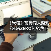 《米塔》前传同人游戏《米塔ZERO》免费下载,剧情大改引期待(图3) 《米塔》前传同人游戏《米塔ZERO》免费下载,剧情大改引期待(图3)