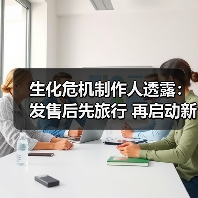 生化危机制作人透露:发售后先旅行 再启动新作开发(图2) 生化危机制作人透露:发售后先旅行 再启动新作开发(图2)