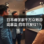 日本魂学家千万众筹游戏暴雷 四年开发仅1%完成(图2) 日本魂学家千万众筹游戏暴雷 四年开发仅1%完成(图2)