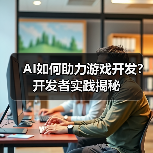 AI如何助力游戏开发?开发者实践揭秘(图2) AI如何助力游戏开发?开发者实践揭秘(图2)