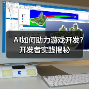AI如何助力游戏开发?开发者实践揭秘(图4) AI如何助力游戏开发?开发者实践揭秘(图4)