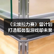 《尘埃拉力赛》曾计划打造服务型游戏却未果?(图2) 《尘埃拉力赛》曾计划打造服务型游戏却未果?(图2)