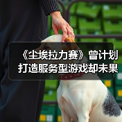 《尘埃拉力赛》曾计划打造服务型游戏却未果?(图1) 《尘埃拉力赛》曾计划打造服务型游戏却未果?(图1)
