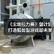 《尘埃拉力赛》曾计划打造服务型游戏却未果?(图4) 《尘埃拉力赛》曾计划打造服务型游戏却未果?(图4)