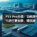 PS5 Pro升级:功耗降4%运行更安静,续航提升50%(图2) PS5 Pro升级:功耗降4%运行更安静,续航提升50%(图2)