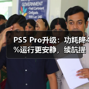 PS5 Pro升级:功耗降4%运行更安静,续航提升50%(图1) PS5 Pro升级:功耗降4%运行更安静,续航提升50%(图1)