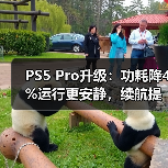 PS5 Pro升级:功耗降4%运行更安静,续航提升50%(图3) PS5 Pro升级:功耗降4%运行更安静,续航提升50%(图3)