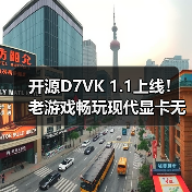 开源D7VK 1.1上线!老游戏畅玩现代显卡无压力(图2) 开源D7VK 1.1上线!老游戏畅玩现代显卡无压力(图2)