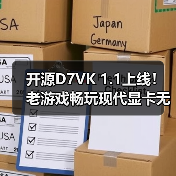 开源D7VK 1.1上线!老游戏畅玩现代显卡无压力(图3) 开源D7VK 1.1上线!老游戏畅玩现代显卡无压力(图3)