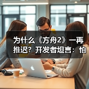 为什么《方舟2》一再推迟?开发者坦言:怕翻车!(图2) 为什么《方舟2》一再推迟?开发者坦言:怕翻车!(图2)