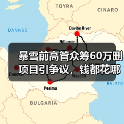 暴雪前高管众筹60万删项目引争议,钱都花哪儿了?(图1) 暴雪前高管众筹60万删项目引争议,钱都花哪儿了?(图1)