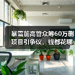 暴雪前高管众筹60万删项目引争议,钱都花哪儿了?(图4) 暴雪前高管众筹60万删项目引争议,钱都花哪儿了?(图4)