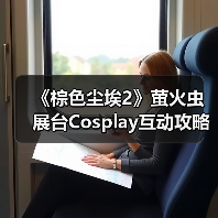 《棕色尘埃2》萤火虫展台Cosplay互动攻略:免费周边+头部Coser同款来袭(图2) 《棕色尘埃2》萤火虫展台Cosplay互动攻略:免费周边+头部Coser同款来袭(图2)