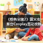 《棕色尘埃2》萤火虫展台Cosplay互动攻略:免费周边+头部Coser同款来袭(图1) 《棕色尘埃2》萤火虫展台Cosplay互动攻略:免费周边+头部Coser同款来袭(图1)