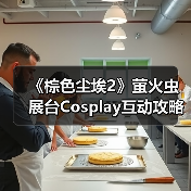 《棕色尘埃2》萤火虫展台Cosplay互动攻略:免费周边+头部Coser同款来袭(图3) 《棕色尘埃2》萤火虫展台Cosplay互动攻略:免费周边+头部Coser同款来袭(图3)
