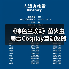 《棕色尘埃2》萤火虫展台Cosplay互动攻略:免费周边+头部Coser同款来袭(图4) 《棕色尘埃2》萤火虫展台Cosplay互动攻略:免费周边+头部Coser同款来袭(图4)