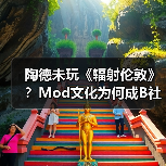 陶德未玩《辐射伦敦》?Mod文化为何成B社生态关键(图2) 陶德未玩《辐射伦敦》?Mod文化为何成B社生态关键(图2)