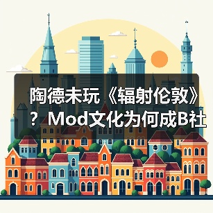 陶德未玩《辐射伦敦》？Mod文化为何成B社生态关键 封面图 - 玄熵冰河游戏