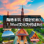 陶德未玩《辐射伦敦》?Mod文化为何成B社生态关键(图3) 陶德未玩《辐射伦敦》?Mod文化为何成B社生态关键(图3)
