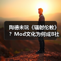 陶德未玩《辐射伦敦》?Mod文化为何成B社生态关键(图4) 陶德未玩《辐射伦敦》?Mod文化为何成B社生态关键(图4)