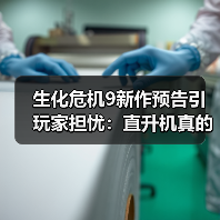 生化危机9新作预告引玩家担忧:直升机真的要出事了吗?(图1) 生化危机9新作预告引玩家担忧:直升机真的要出事了吗?(图1)