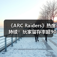 《ARC Raiders》热度持续!玩家留存率超90%远超竞品(图1) 《ARC Raiders》热度持续!玩家留存率超90%远超竞品(图1)
